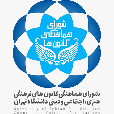 شورای هماهنگی کانون‌های دانشگاه تهران