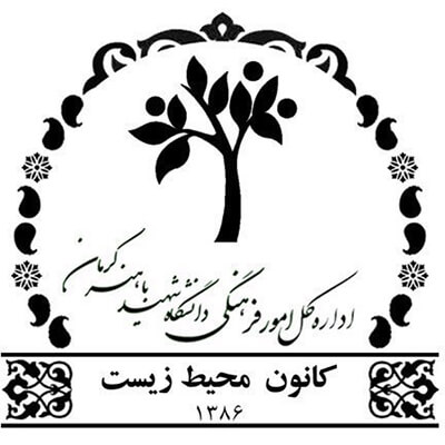 کانون محیط زیست دانشگاه شهید باهنر کرمان